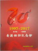 香港回归20周年纪念册