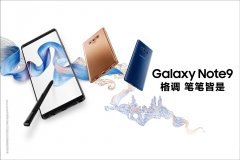 Galaxy Note9首销：亮